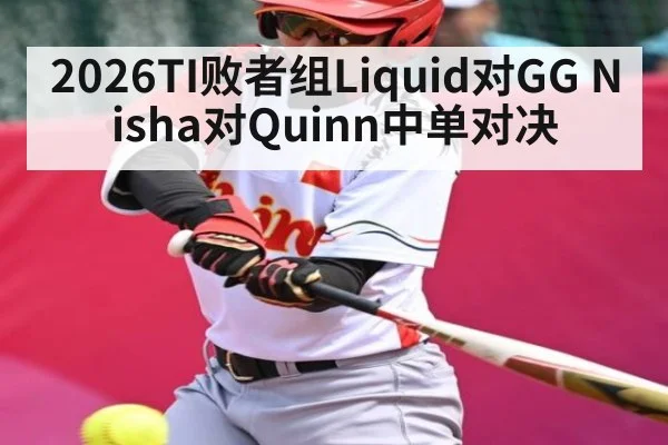 2026TI败者组Liquid对GG Nisha对Quinn中单对决