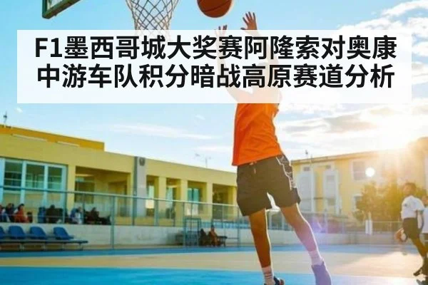 F1墨西哥城大奖赛阿隆索对奥康中游车队积分暗战高原赛道分析 | KAIYUN APP