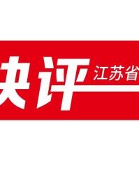 开云官网-快快评｜南通队，下一场打回来！